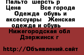 Пальто  шерсть р42-44 › Цена ­ 500 - Все города Одежда, обувь и аксессуары » Женская одежда и обувь   . Нижегородская обл.,Дзержинск г.
